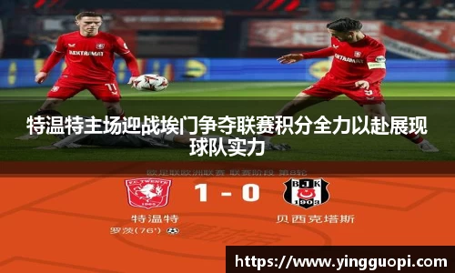 特温特主场迎战埃门争夺联赛积分全力以赴展现球队实力