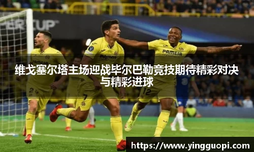 维戈塞尔塔主场迎战毕尔巴勒竞技期待精彩对决与精彩进球