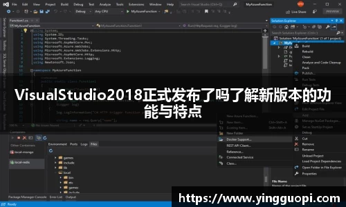 VisualStudio2018正式发布了吗了解新版本的功能与特点