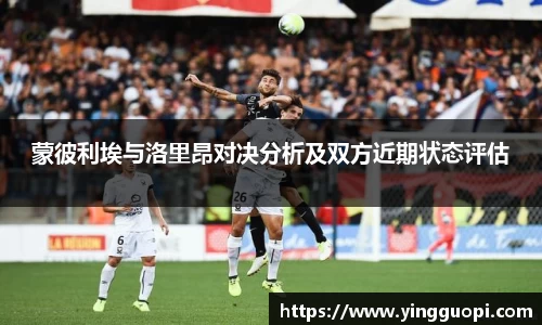 蒙彼利埃与洛里昂对决分析及双方近期状态评估