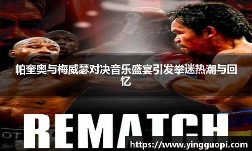 帕奎奥与梅威瑟对决音乐盛宴引发拳迷热潮与回忆