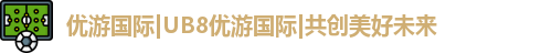 优游国际ub8登录